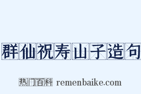 群仙祝寿山子造句是什么意思的图片